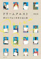 ドリームクエスト　夢をたずねて世界を巡る旅