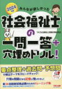 みんなが欲しかった!社会福祉士の一問一答+穴埋めドリル! 2024年版