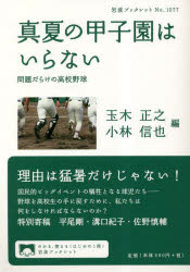 真夏の甲子園はいらない 問題だらけの高校野球