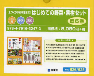 はじめての野菜・果樹セット 既6巻