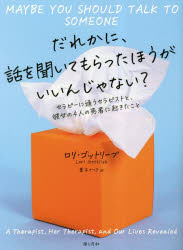 だれかに、話を聞いてもらったほう