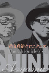 青山真治クロニクルズ 1964－2022