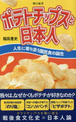 ポテトチップスと日本人　人生に寄り添う国民食の誕生
