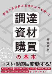調達・資材・購買の基本　部品や原材料不足時代に打ち勝つ！(3)