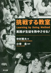 挑戦する教室　実践が生徒を熱中させる！