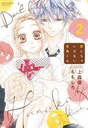 恋しちゃいけない花風くん　2