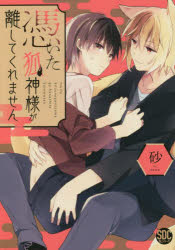 憑いた狐神様が離してくれません