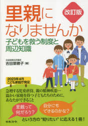 里親になりませんか 子どもを救う制度と周辺知識
