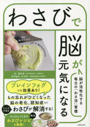 わさびで脳が元気になる　脳が活性化する毎日の「わさ活」習慣