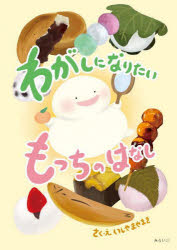 わがしになりたいもっちのはなし