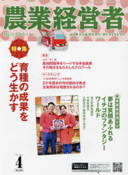 農業経営者　耕しつづける人へ　No．325（2023－4）