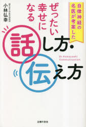 自律神経の名医が考案したぜったい幸せになる話し方・伝え方