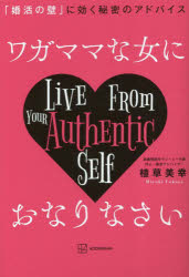 ワガママな女におなりなさい　「婚活の壁」に効く秘密のアドバイス