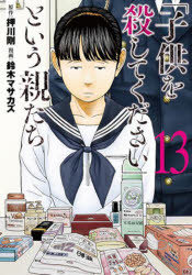 「子供を殺してください」という親た　13