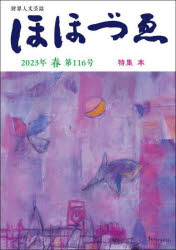 ほほづゑ　財界人文芸誌　第116号（2023年春）