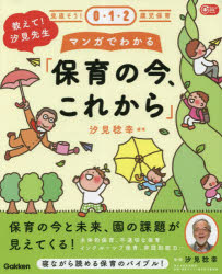 教えて！汐見先生マンガでわかる「保育の今、これから」 見直そう！0・1・2歳児保育