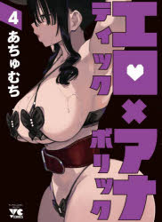 エロティック×アナボリック　4