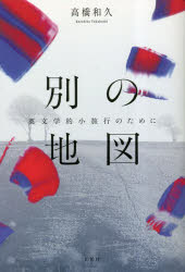 別の地図　英文学的小旅行のために
