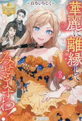 華麗に離縁してみせますわ！　3