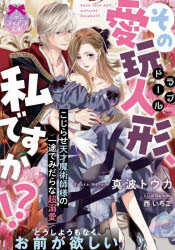 その愛玩人形（ラブドール）、私ですか！？　こじらせ天才魔術師様の一途でみだらな超溺愛