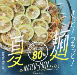 さっと！つるっと！夏麺　暑さに負けない！厳選80麺