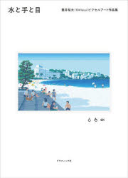 水と手と目　豊井祐太〈1041uuu〉ピクセルアート作品集