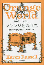 オレンジ色の世界