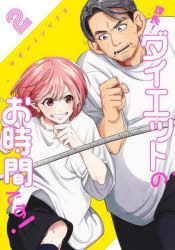課長！ダイエットのお時間です！　2