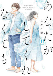 Comics Library - あなたがしてくれなくても　11