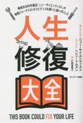 人生修復大全　権威ある科学雑誌『ニュー・サイエンティスト』の敏腕ジャーナリストがエビデンスを調べに調べ尽くした