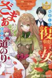 転生した復讐女のざまぁまでの道のり 天敵は自分で首を絞めていますが、更に絞めて差し上げます