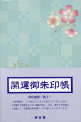 開運御朱印帳　市松模様～撫子～（大判）