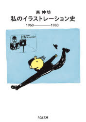 私のイラストレーション史　1960－1980
