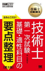 出るとこだけ！技術士第一次試験基礎・適性科目の要点整理　技術士試験学習書