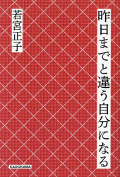 Other - 昨日までと違う自分になる