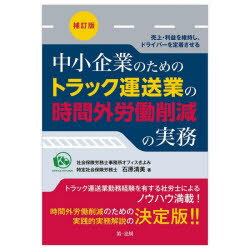 中小企業のためのトラック運送業の時間外労働削減の実務　売上・利益を維持し、ドライバーを定着させる