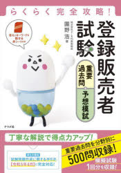 登録販売者試験重要過去問＆予想模試　らくらく完全攻略！　〔2023〕