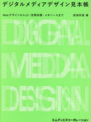 デジタルメディアデザイン見本帳　WebデザインからUI・空間体験・メタバースまで