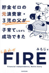 貯金ゼロの元浪費家・3児の父が子育てしながら成功できたしあわせFIRE