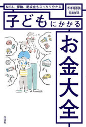 子どもにかかるお金大全 NISA、保険、助成金もスッキリ分かる