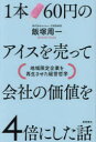 1本60円のアイスを売って会社の価値を4倍にした話 地域限定企業を再生させた経営哲学