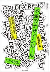 不滅のデザインルール　圧倒的な感動を生み出すアイデア群　高品質なデザイン460選