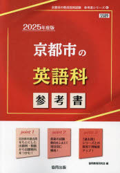 ’25　京都市の英語科参考書