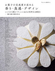 お菓子の完成度を高める香り・食感・デザイン　レシピから探るパティシエ36人の思考力と表現力　嗅覚・..