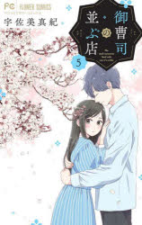 Shueisha Margaret C - 御曹司の並ぶ店　5