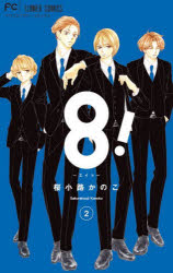 8！～エイト～　2