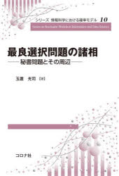 最良選択問題の諸相　秘書問題とその周辺