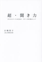 超・聞き力　ビジネスパーソンのための　リピート率9割のヒミツ