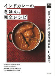 インドカレーのきほん 完全レシピ 「エリックサウス」稲田俊輔のおいしい理由。
