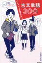 しゃべって覚える古文単語300